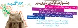  برنامه‌های-هفته-گرافیک-در-خانه-هنرمندان-ایران - جشنواره نیکو کاری یاوری سبز مهر ماه  92