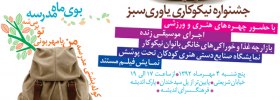   - جشنواره نیکو کاری یاوری سبز مهر ماه  92