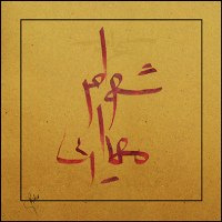 طراحی حروف شخصی 