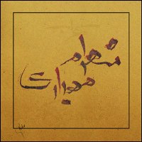 طراحی حروف شخصی 