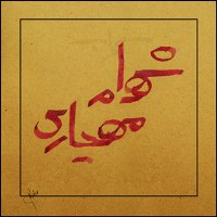 طراحی حروف شخصی 